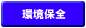 b_kankyo